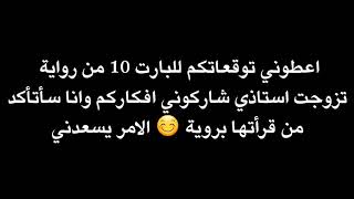 شاركوني توقعاتكم للرواية ?