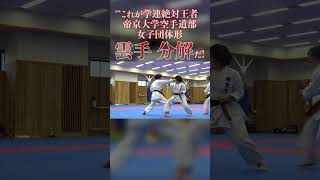 【絶対王者の雲手（ウンス）分解】帝京大学空手道部女子団体形 #空手　#雲手　#ウンス　#団体形　#分解　#karate #teamkata #unsu