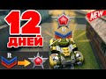 ТАНКИ ОНЛАЙН l НОВОБРАНЕЦ до ЛЕГЕНДЫ за 12 ДНЕЙ - НОВЫЙ РЕКОРД ! Road To Legend #1