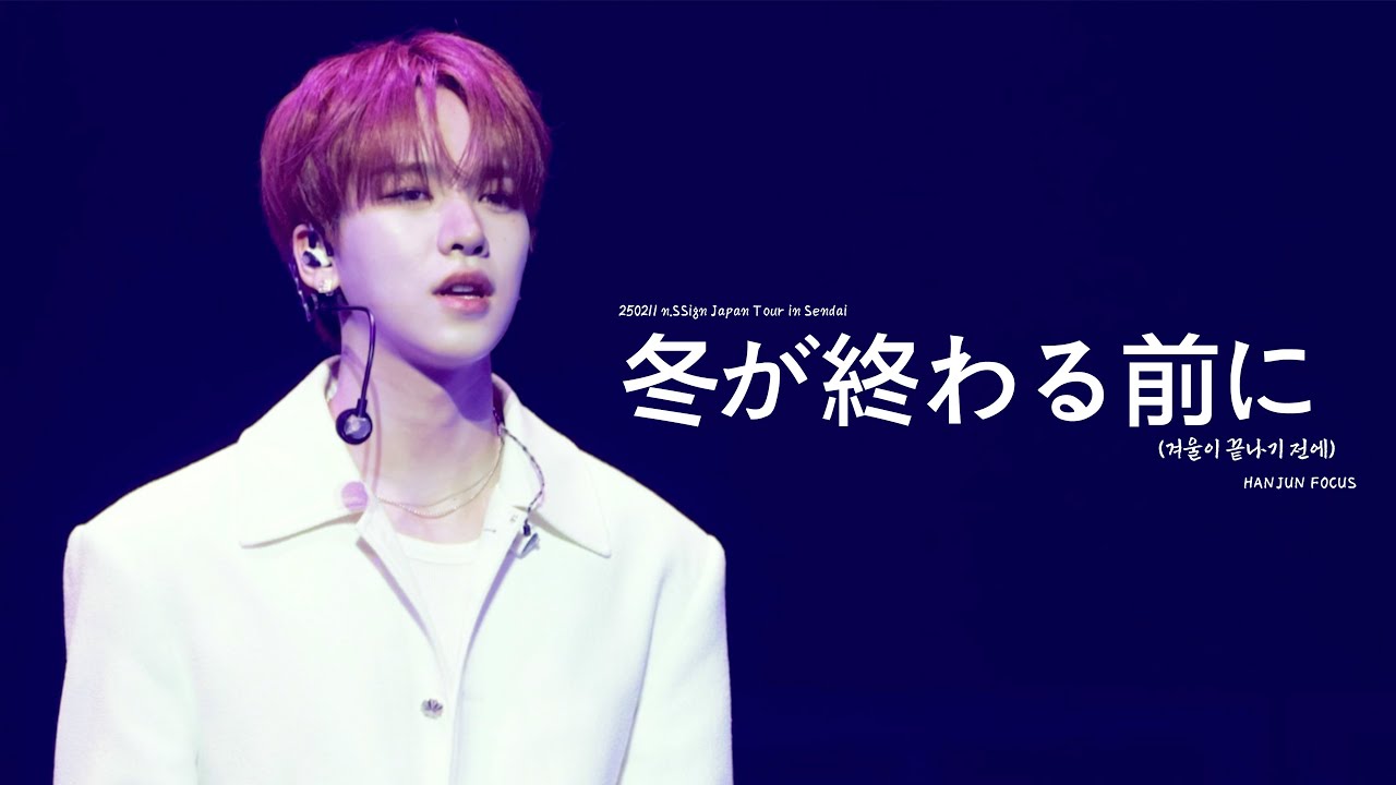[4K] 250211 n.SSign Japan Tour in Sendai Cover Stage 冬が終わる前に(겨울이 끝나기 전에) HANJUN 엔싸인 한준 FOCUS 직캠
