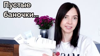 ПУСТЫЕ БАНОЧКИ №6! ЗАКОНЧИЛИСЬ  ❤❤❤ЛЮБИМЧИКИ! КРЕМА,  МОЛОЧКО ДЛЯ ТЕЛА, ГЕЛИ ДЛЯ ДУША И ДРУГОЕ...