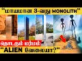 அடுத்தடுத்து தோன்றும் Monolith.. ஏலியன் வேலையா? - வினோத செயலால் பதற்றம்