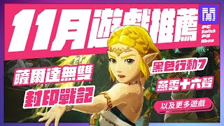 🆕 2025年十一月遊戲 有哪些好玩的?全平台遊戲推薦/遊戲介紹 | 大閒者
