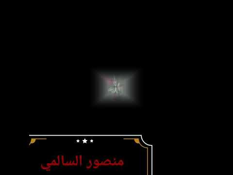 اجمل أناشيد منصور السالمي احبك ربي رغم ابتعادي