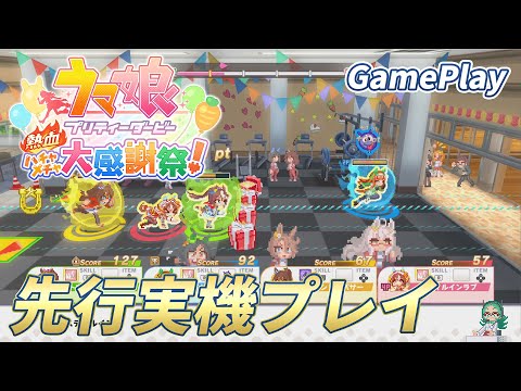 【ハチャウマ】『ウマ娘 プリティーダービー 熱血ハチャメチャ大感謝祭！』Nintendo Switch版実機先行プレイ