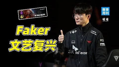 梦回2013年，Faker的文艺复兴，“虐菜能手”JDG、LNG真的是伪强队？【赛事周刊】 - 天天要闻