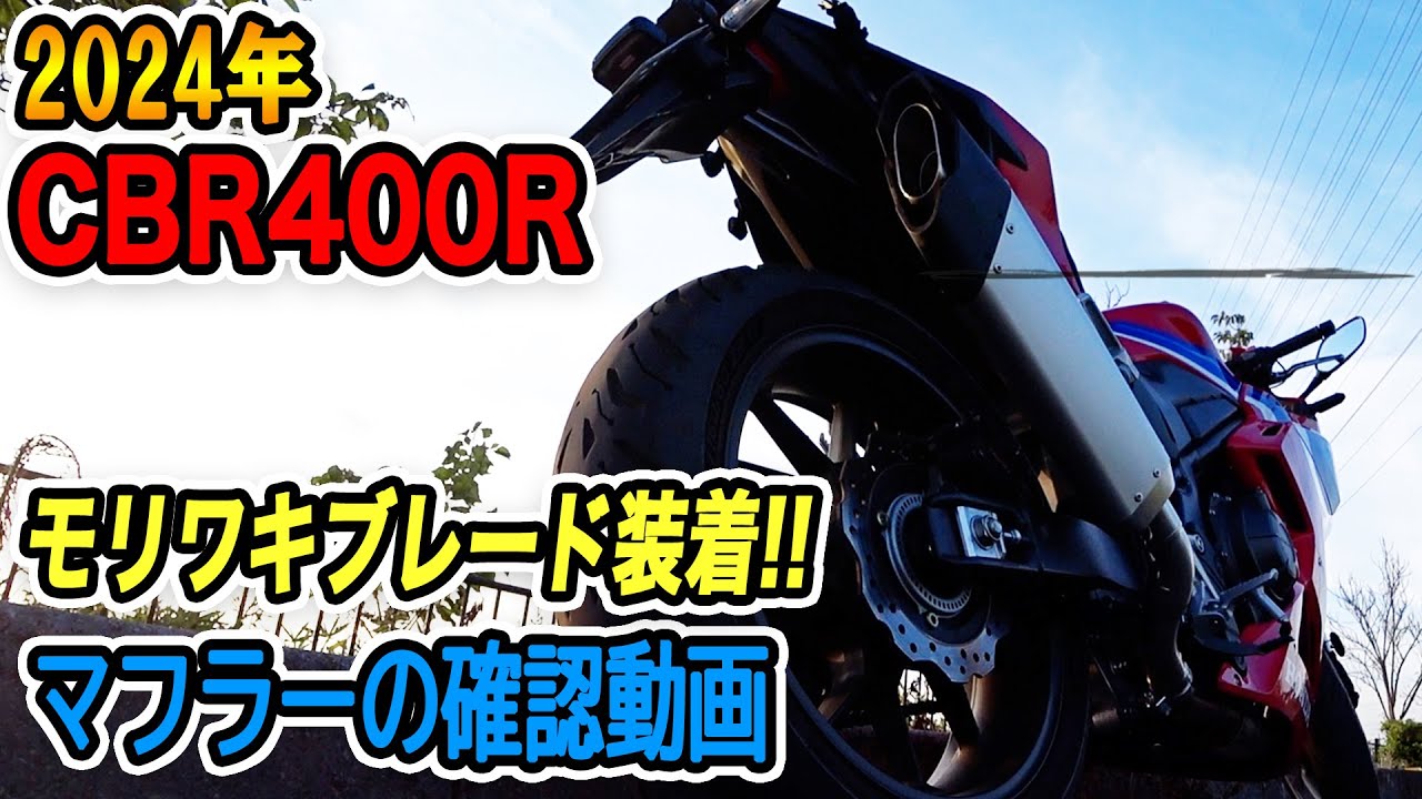 CBR400R】モリワキブレード装着!!交換後のマフラーを確認するための 
