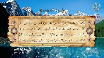 33 - سورة الأحزاب - برواية ورش عن نافع - الشيخ ياسين الجزائري