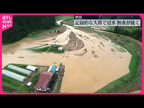 記録的な大雨の秋田県 断水続く中 住民が片付けなどに追われる