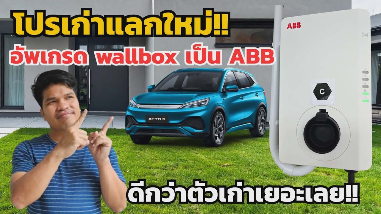 โปร "เก่าแลกใหม่" เปลี่ยน Wallbox เป็น ABB ดีกว่าตัวเดิมเยอะเลย