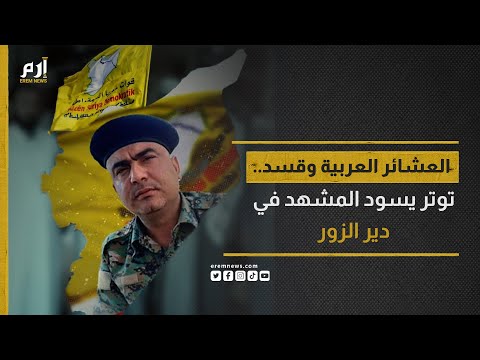 اشتباكات عنيفة ومعارك محتدمة التوتر يسود المشهد في دير الزور شرق سوريا
