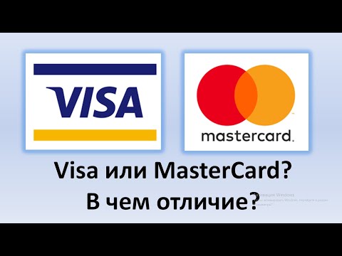 Visa Или Mastercard - Какую Карту Выбрать | В Чем Разница И Какие Отличия Карт Виза И Мастеркард