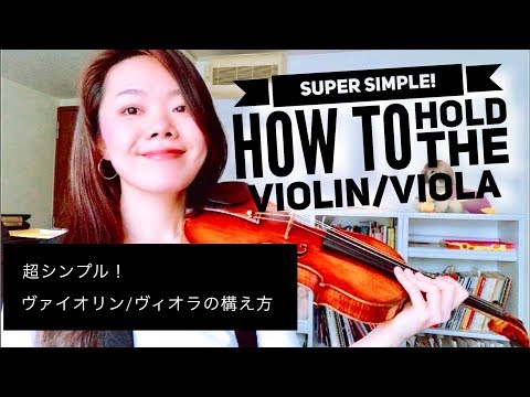 How to hold the violin & the viola / ヴァイオリン＆ヴィオラの構え方