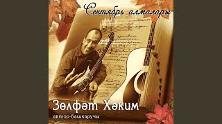 Video thumbnail of "Зульфат Хаким - Гафу ит"