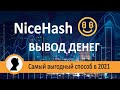 NiceHash вывод денег. Как вывести деньги с Nicehash. Самые выгодные способы в 2021.