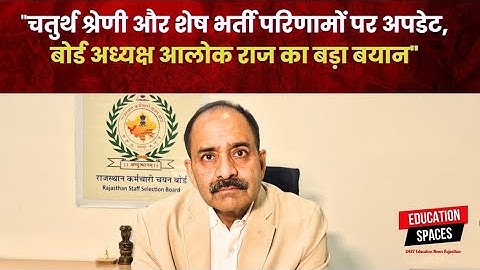 "चतुर्थ श्रेणी से लेकर शिक्षक भर्ती तक— बोर्ड अध्यक्ष आलोक राज ने दिया टाइमलाइन