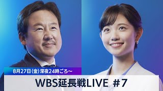 田中瞳の“あなた”にフォーカス #７【WBS 延長戦LIVE】