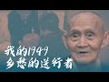 我的1949 乡愁的送行者