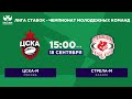 «ЦСКА-м» — «Стрела-м» / Лига Ставок - Чемпионат молодежных команд