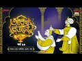 Arabian Nights | আরব্য রজনী | Golpo Goldmine | Mirchi Bangla Audio Story | Episode 26