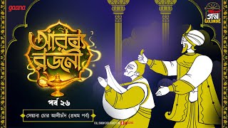 Download Lagu Arabian Nights | আরব্য রজনী | Golpo Goldmine | Mirchi Bangla Audio Story | Episode 26 MP3