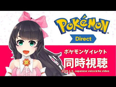 初見さん歓迎 ポケモンダイレクト同時視聴配信 Pokemon Direct 1 9 Youtube