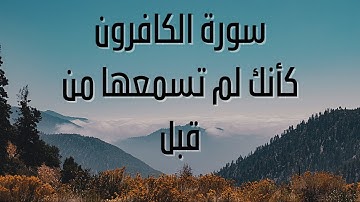 سورة الكافرون بصوت الشيخ فارس عباد