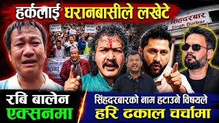 हर्कलाई धरानबासीले लखेटे। हर्क मुर्दावादको नारा। रबि बालेन कडा एक्सनमा Harka Sampang | Hari Dhakal screenshot 4