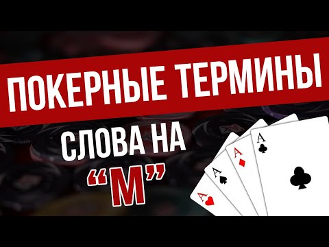 СЛОВАРЬ ПОКЕРА | ПОКЕРНЫЕ ТЕРМИНЫ НА "М", КОТОРЫЕ ДОЛЖЕН ЗНАТЬ КАЖДЫЙ