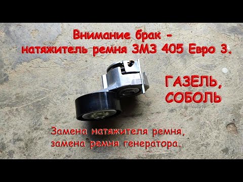 Внимание брак - натяжитель ремня ЗМЗ 405 Евро 3. Замена натяжителя ремня - газель, соболь.