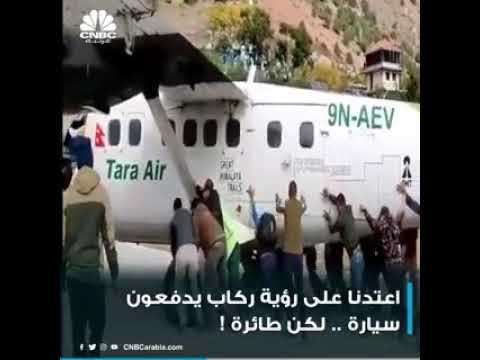 اعتدنا على رؤية ركاب يدفعون سياره لكن طائره لا