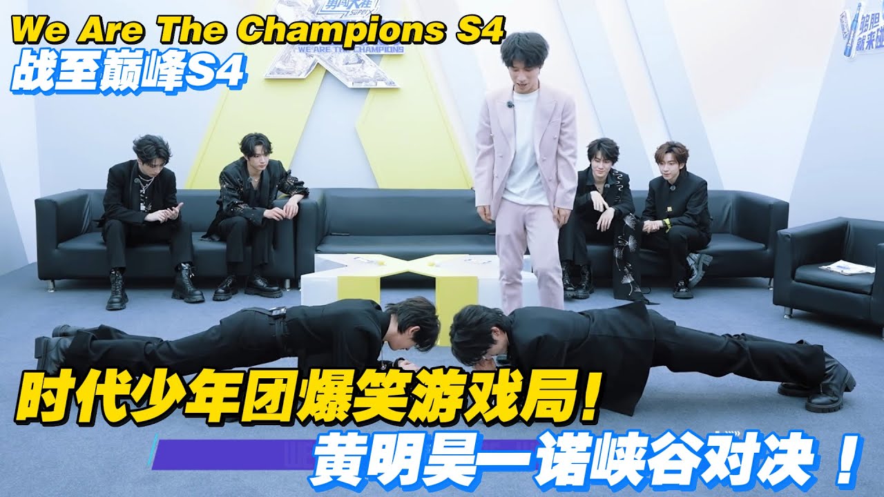 战至巅峰 第4季 往季名场面：时代少年团爆笑游戏局，黄明昊一诺峡谷对决！#战至巅峰s4 #时代少年团 #杨超越 #周柯宇 #黄明昊