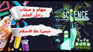 فلسفة اولى ثانوي (درس مهام رجل العلم و صفاته) الترم الثاني - نظام حديث (2020/2021)