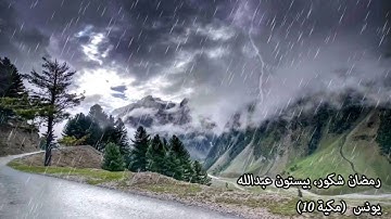 سورة يونس (10) رمضان شكور وبيستون عبدالله
