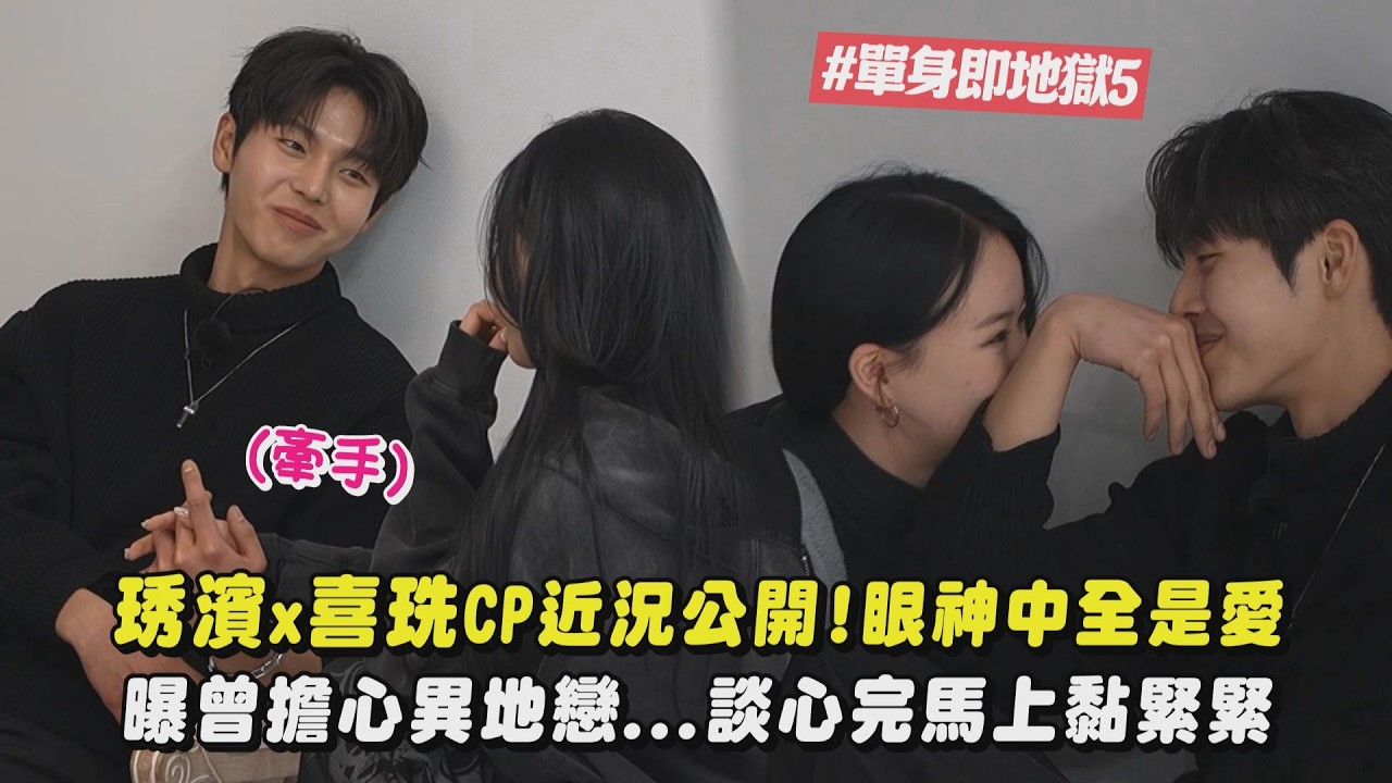 【單身即地獄5】真情侶誕生?琇濱x喜珗CP眼神中全是愛 曝曾擔心異地戀...把話講開馬上靠緊緊｜完全娛樂