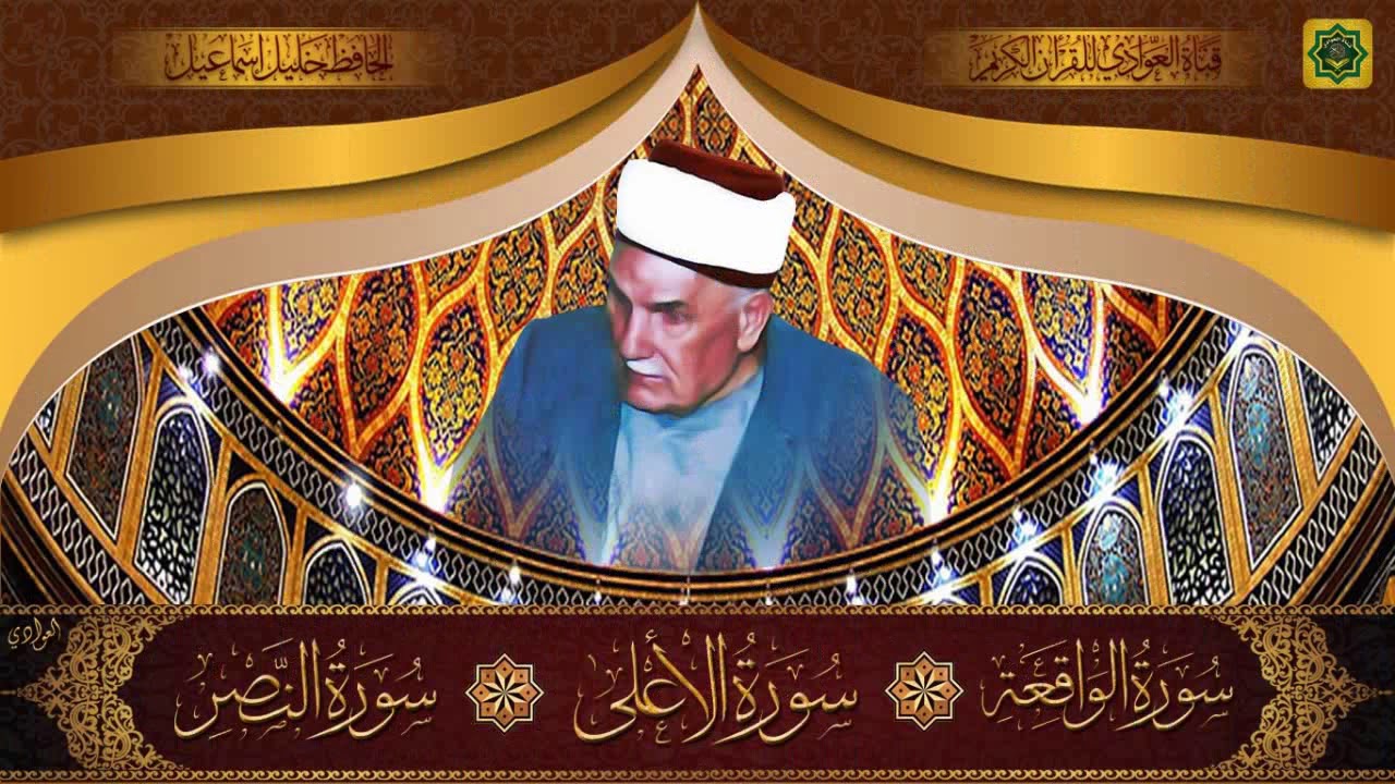 تلاوة مباركة للحافظ خليل اسماعيل - سورة الواقعة والاعلى والنصر