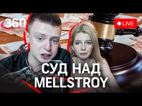 Mellstroy: вынесение приговора по делу стримера Андрея Бурима об избиении модели. Прямая трансляция