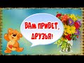 Привет, друзья! Я вас люблю! Позитивчик!