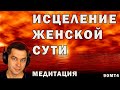 Медитация Исцеление женской сути 🙏 Наполнение женской энергией 💖 Исцеляющие медитации для женщин.