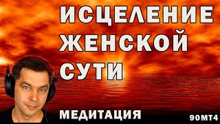 Медитация Исцеление женской сути  Наполнение женской энергией  Исцеляющие медитации для женщин.