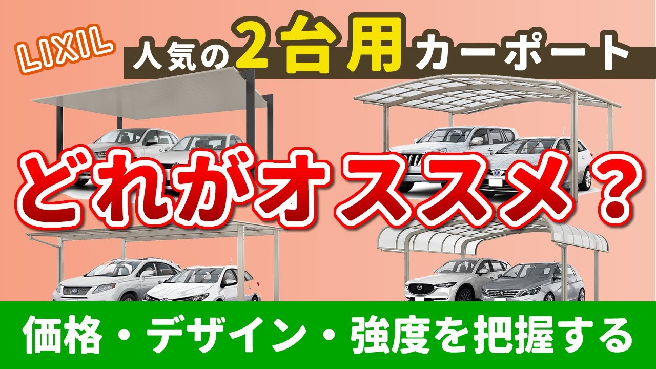 リクシルの2台用カーポート（ワイドタイプ）をまとめて解説。価格 