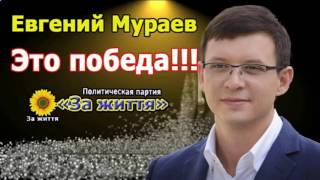 Евгений Мураев. Это победа!!!