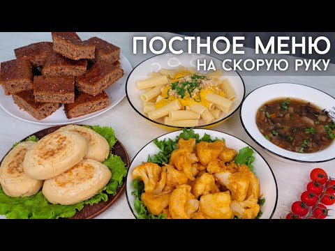 Постное меню. НЕДОРОГИЕ блюда БЕЗ мяса, яиц и молочных продуктов. Экономное меню | Оливьедка
