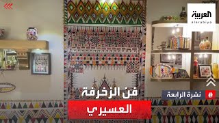 نشرة الرابعة | شاهد حكاية كل لون وشكل من أشكال الفن العسيري