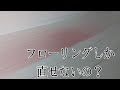 【フローリングに赤いシミ】何があったの？【補修屋１年生へ】