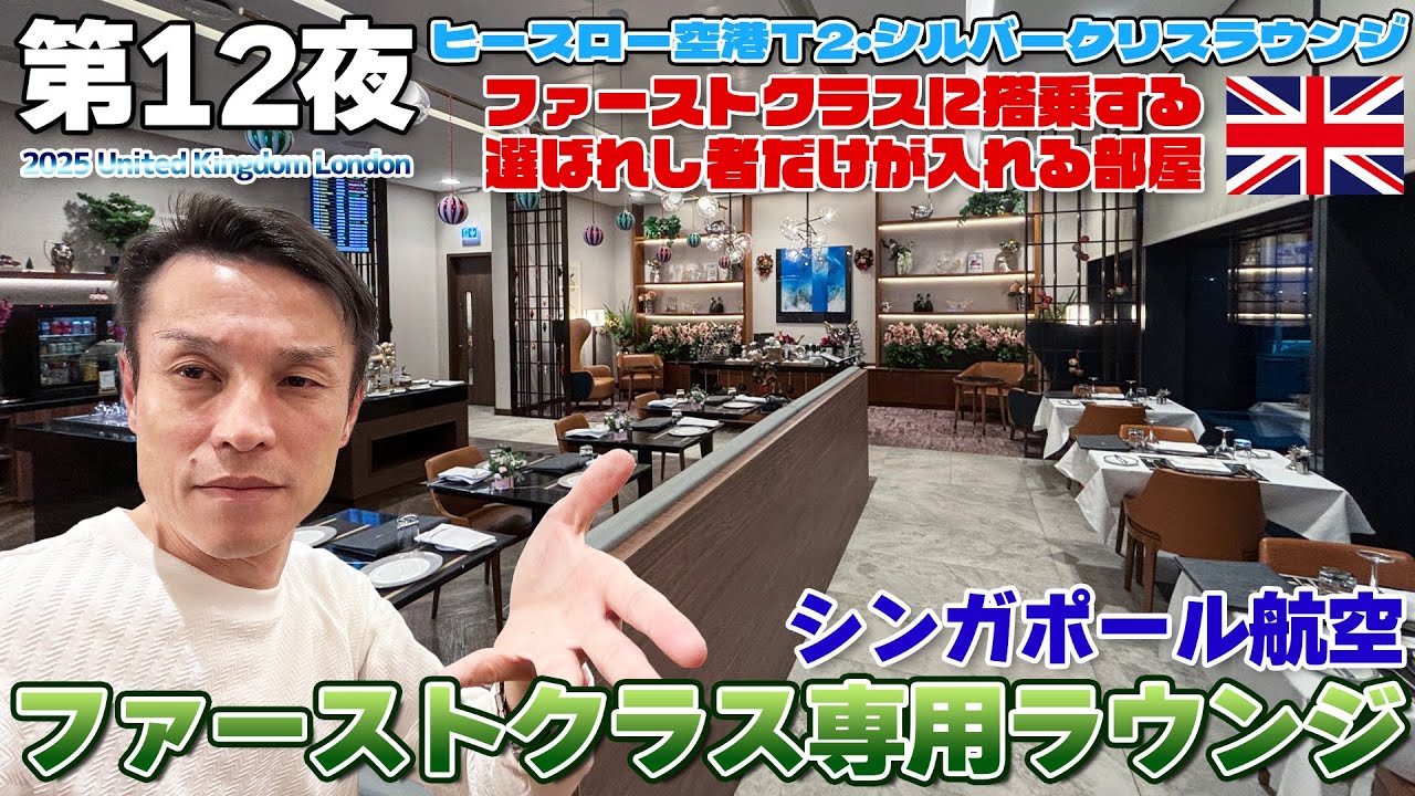 【英国:冬12】選ばれし者だけが入れるシンガポール航空シルバークリスラウンジ ファーストクラス専用ルームがガチすぎた / Singapore Airlines SILVER KRIS LOUNGE