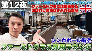 【英国:冬12】選ばれし者だけが入れるシンガポール航空シルバークリスラウンジ ファーストクラス専用ルームがガチすぎた / Singapore Airlines SILVER KRIS LOUNGE