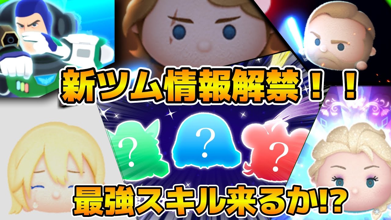 ツムツム】遂に新ツムスキル情報が解禁！！！最強スキルは来るのか