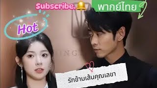 ซีรีย์ #รักข้ามเส้นคุณเลขา เมื่อท่านประธานหลงรักเลขาคนสวย👉พากย์ไทย✨จบในตอนเดียว✨ Full💞