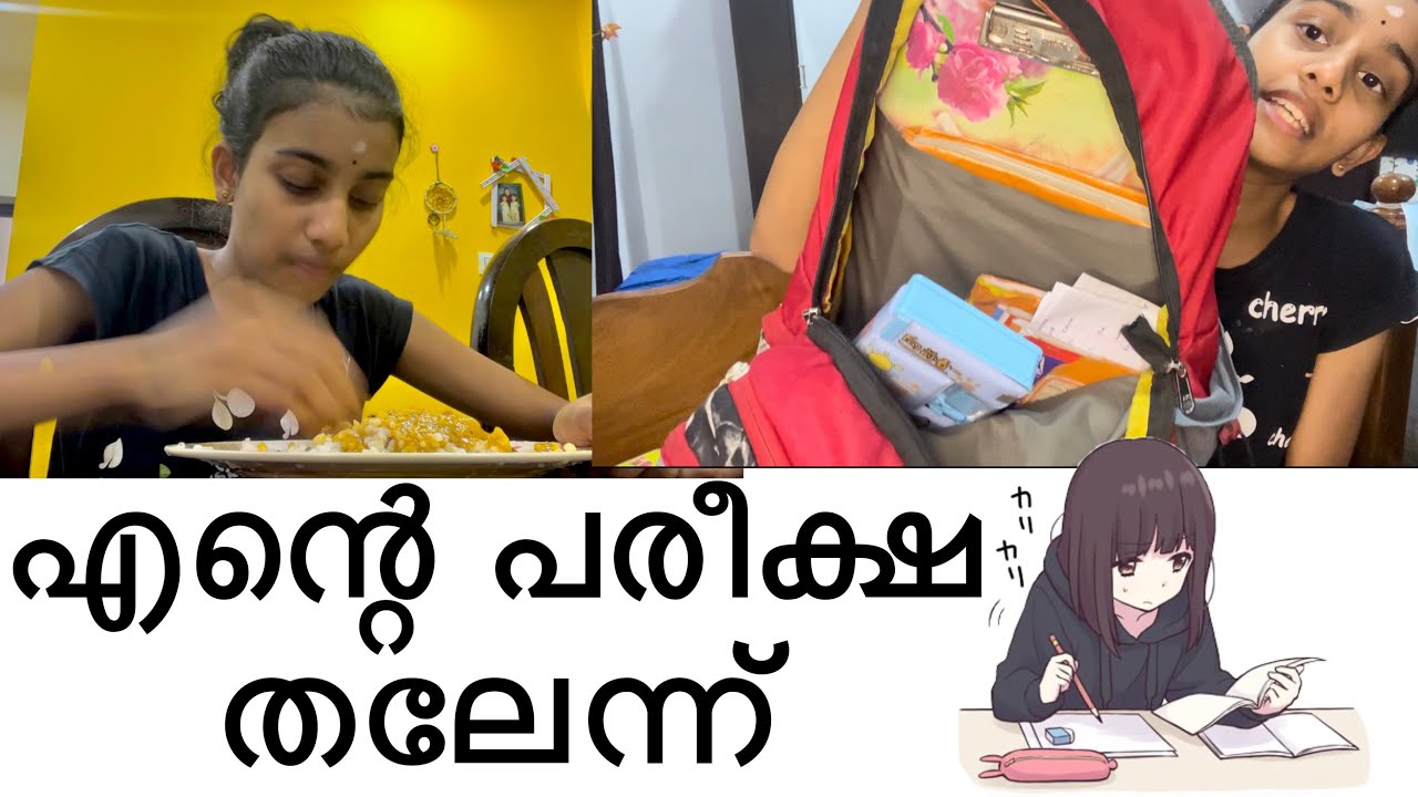 എന്റെ പരീക്ഷ തലേന്ന് ..